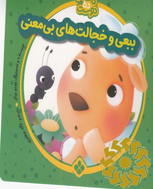 ببعی و خجالت های بی معنی