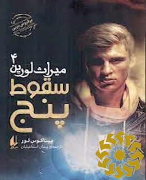 سقوط پنج