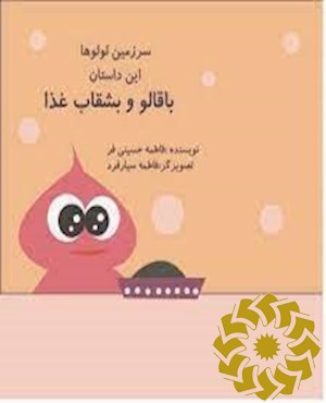 باقالو و بشقاب غذا