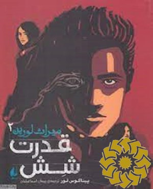 قدرت شش