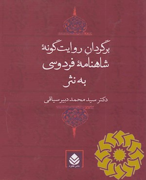 برگردان روایت گونه شاهنامه فردوسی به نثر