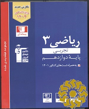 مجموعه طبقه بندی شده ریاضی 3 تجربی (پایه دوازدهم) به همراه سوال های کنکور سراسری