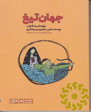 جهان تیغ