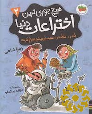 مادر+ نامادر÷ سیب زمینی سرخ کرده