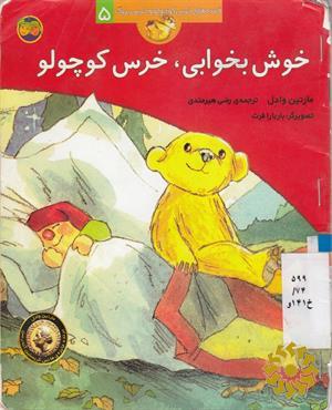 خوش بخوابی، خرس کوچولو