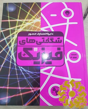 دایره المعارف مصور شگفتی های فیزیک