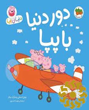 دور دنیا با پپا