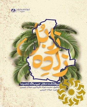 زاده زابل