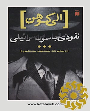الی کوهن، نفوذی و جاسوس اسراییلی