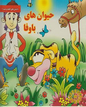 حیوان های باوفا
