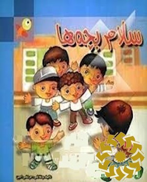 سلام بچه ها