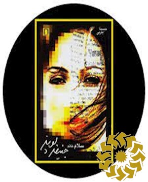 سلام خانم جنیفر لوپز: مجموعه داستان