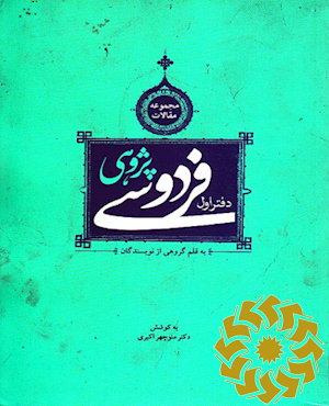 فردوسی پژوهی