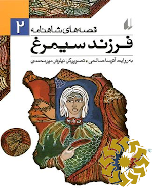 فرزند سیمرغ