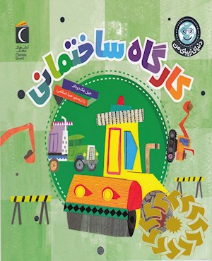 کارگاه ساختمانی
