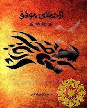 اژدهای موفق