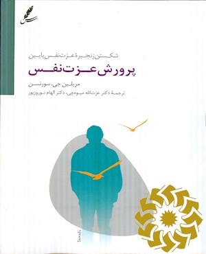 پرورش عزت نفس