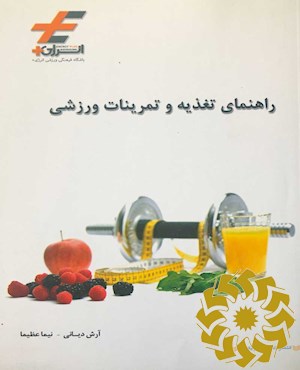 راهنمای تغذیه و تمرینات ورزشی