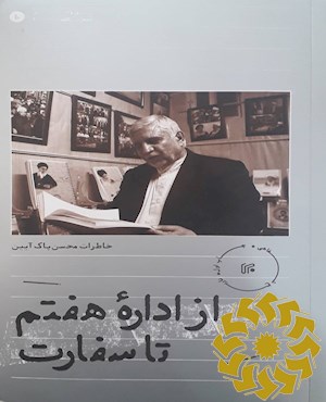 از اداره هفتم تا سفارت