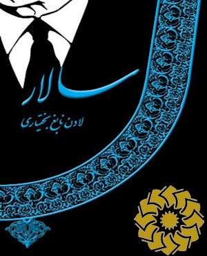 سالار