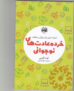 خرده عادت های نوجوانی