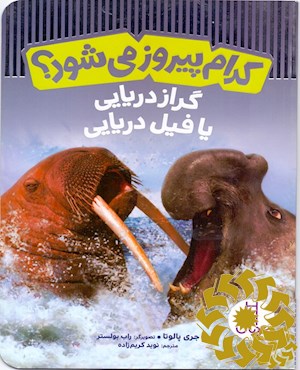 گراز دریایی یا فیل دریایی