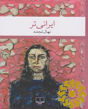 ایرانی تر