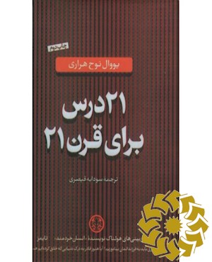 21 درس برای قرن 21