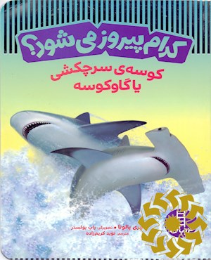 کوسه سرچکشی یا گاوکوسه