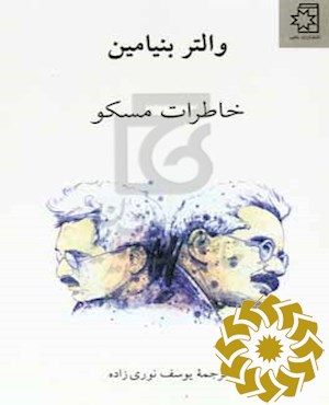 خاطرات مسکو