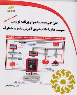 سیستم های اعلام حریق آدرس پذیر و متعارف طراحی، نصب، اجرا و برنامه نویسی