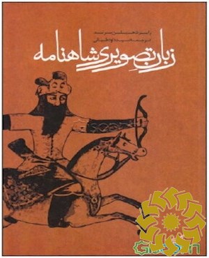 زبان تصویری شاهنامه