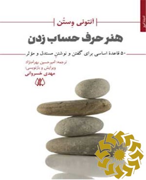 هنر حرف حساب زدن