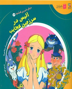 آلیس در سرزمین عجایب