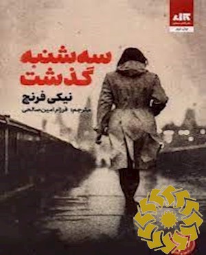 سه شنبه گذشت