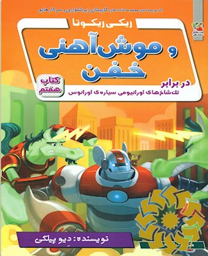 ریکی ریکوتا و موش آهنی خفن در برابر تک شاخ های اورانیومی سیاره ی اورنوس