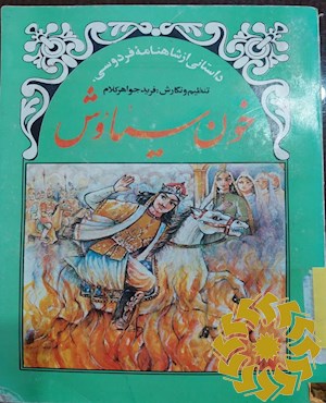 خون سیاوش