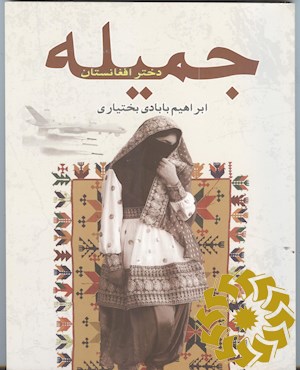جمیله