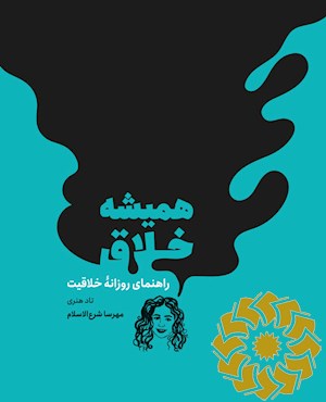 همیشه خلاق