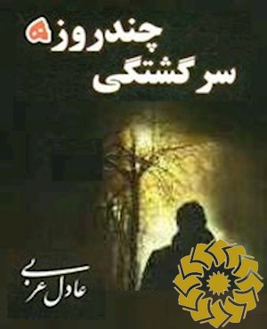 سرگشتگی چندروزه