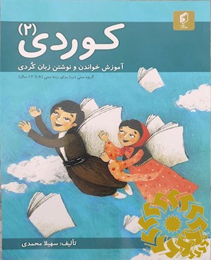 کوردی 2