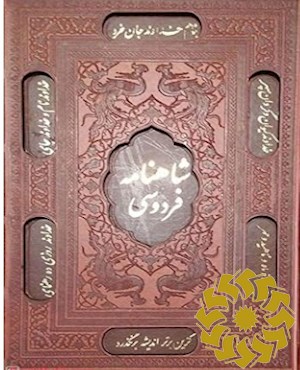 شاهنامه فردوسی بر اساس نسخه مسکو