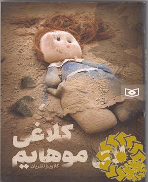 کلاغی لای موهایم