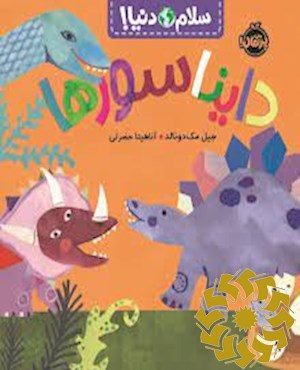 دایناسورها