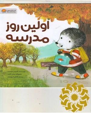 اولین روز مدرسه