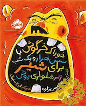 خوراک خرگوش با سس هزار و یک شب برای شیر زیرشلواری پوش