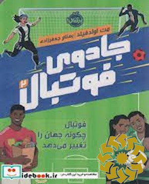 فوتبال چگونه جهان را تغییر می دهد