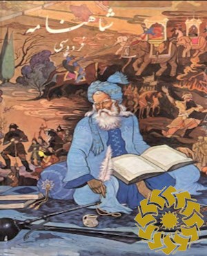 شاهنامه فردوسی