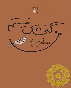 من گنجشک نیستم