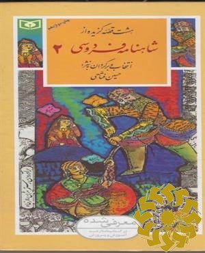 هشت قصه گزیده از شاهنامه فردوسی 2